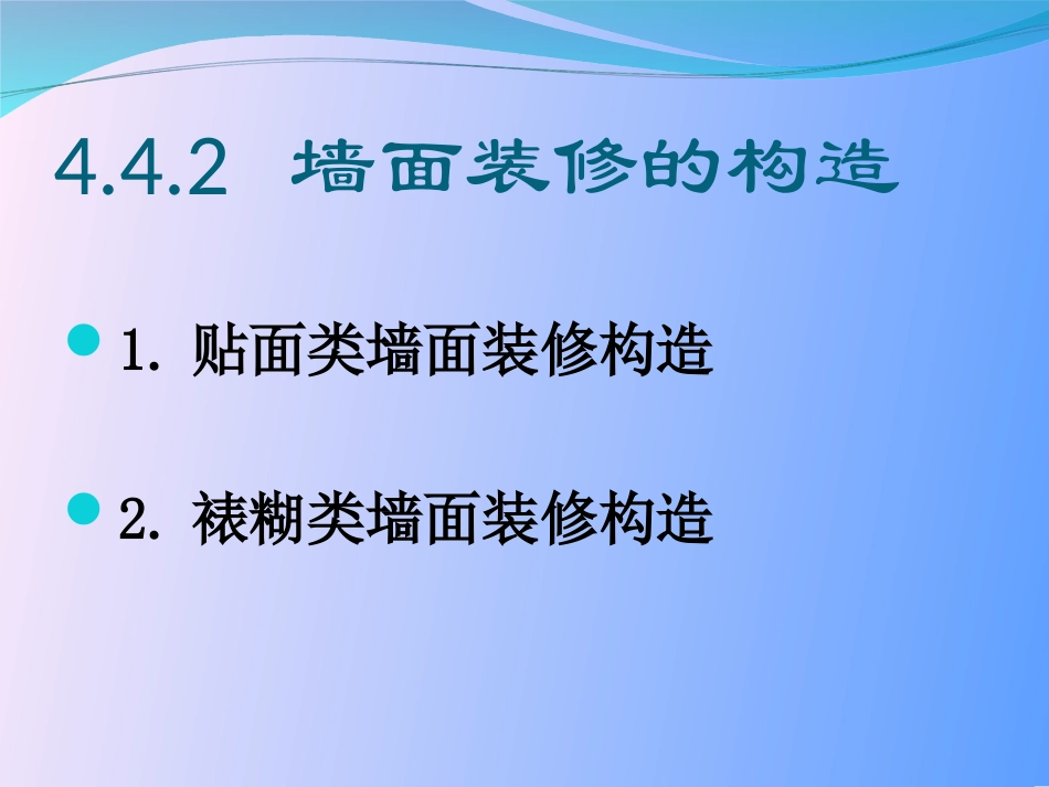 墙面装修的作用、分类及构造_第2页