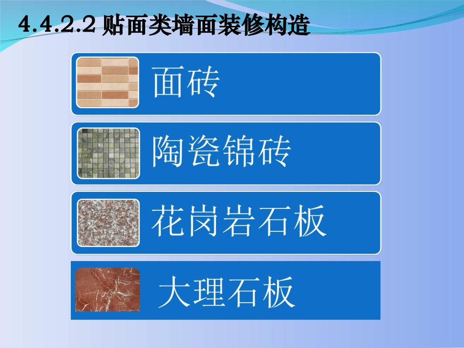 墙面装修的作用、分类及构造_第3页
