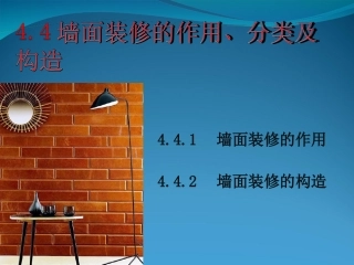 墙面装修的作用、分类及构造