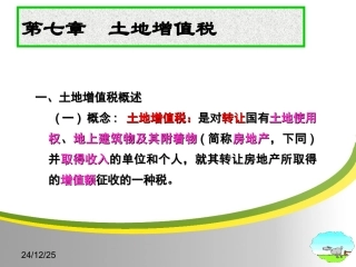 第七章 土地增值税法