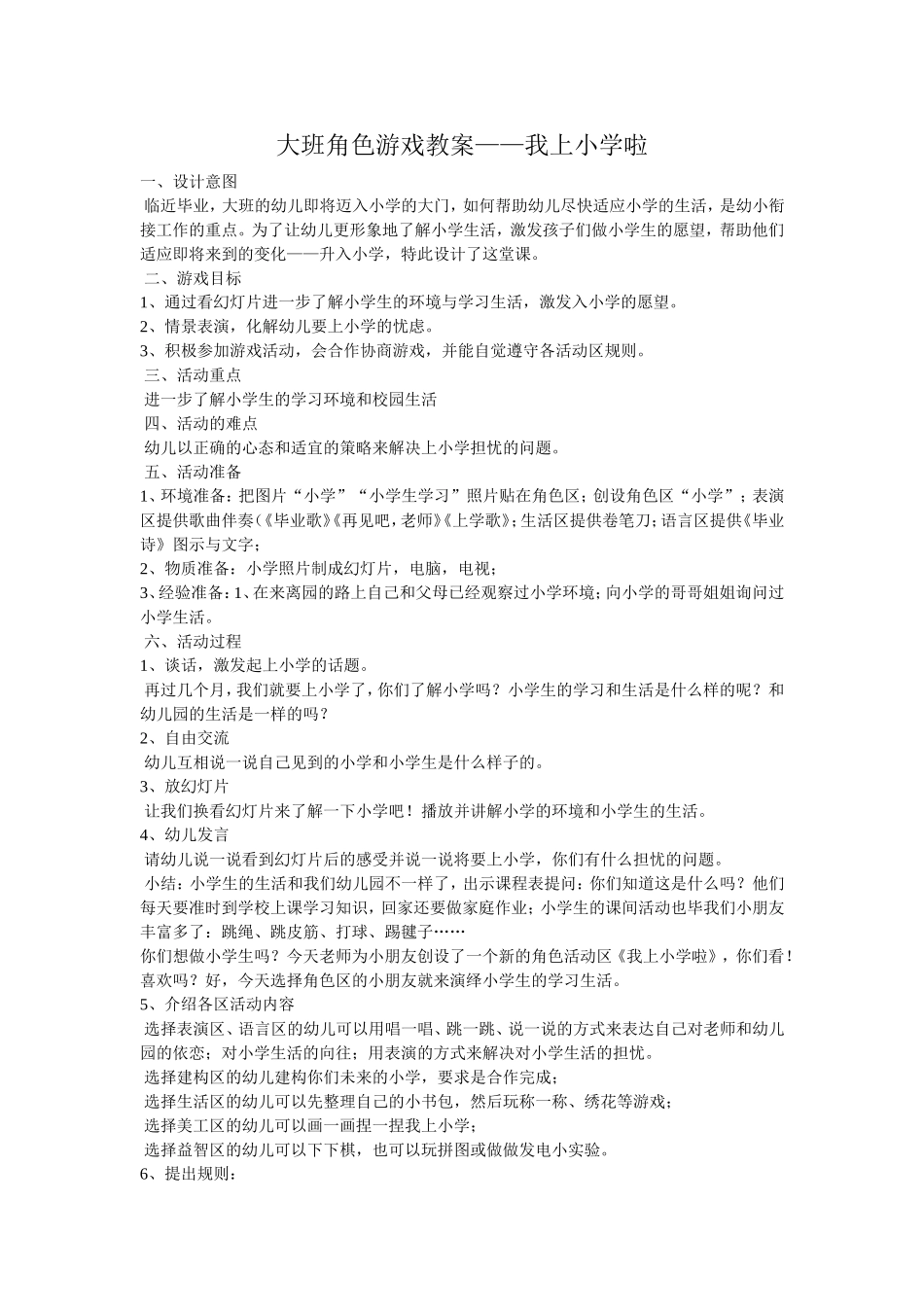 薛冰芳幼儿角色游戏教案_第1页