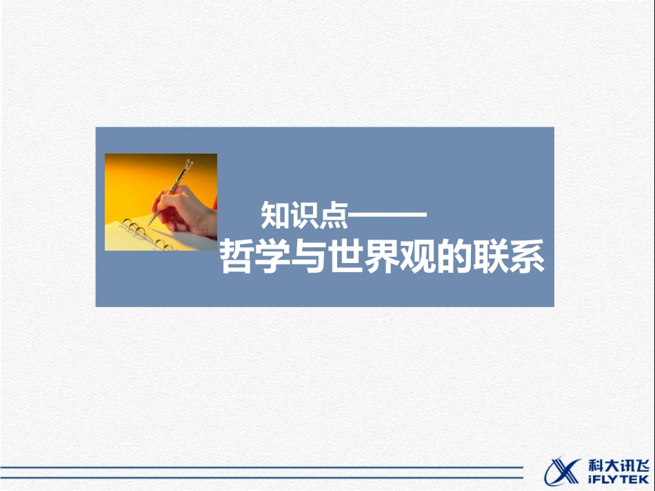 知识点1-哲学与世界观的联系_第1页
