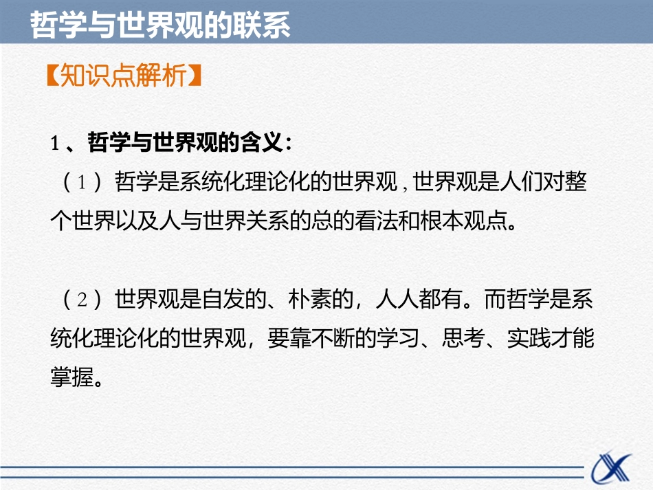 知识点1-哲学与世界观的联系_第2页