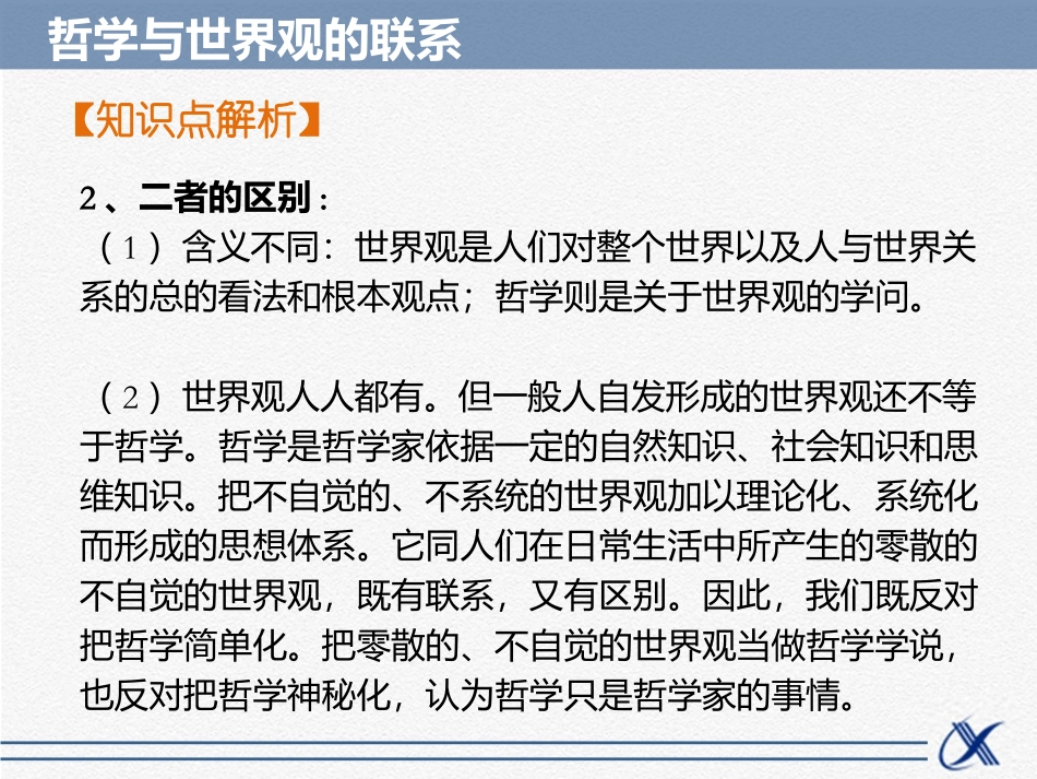 知识点1-哲学与世界观的联系_第3页