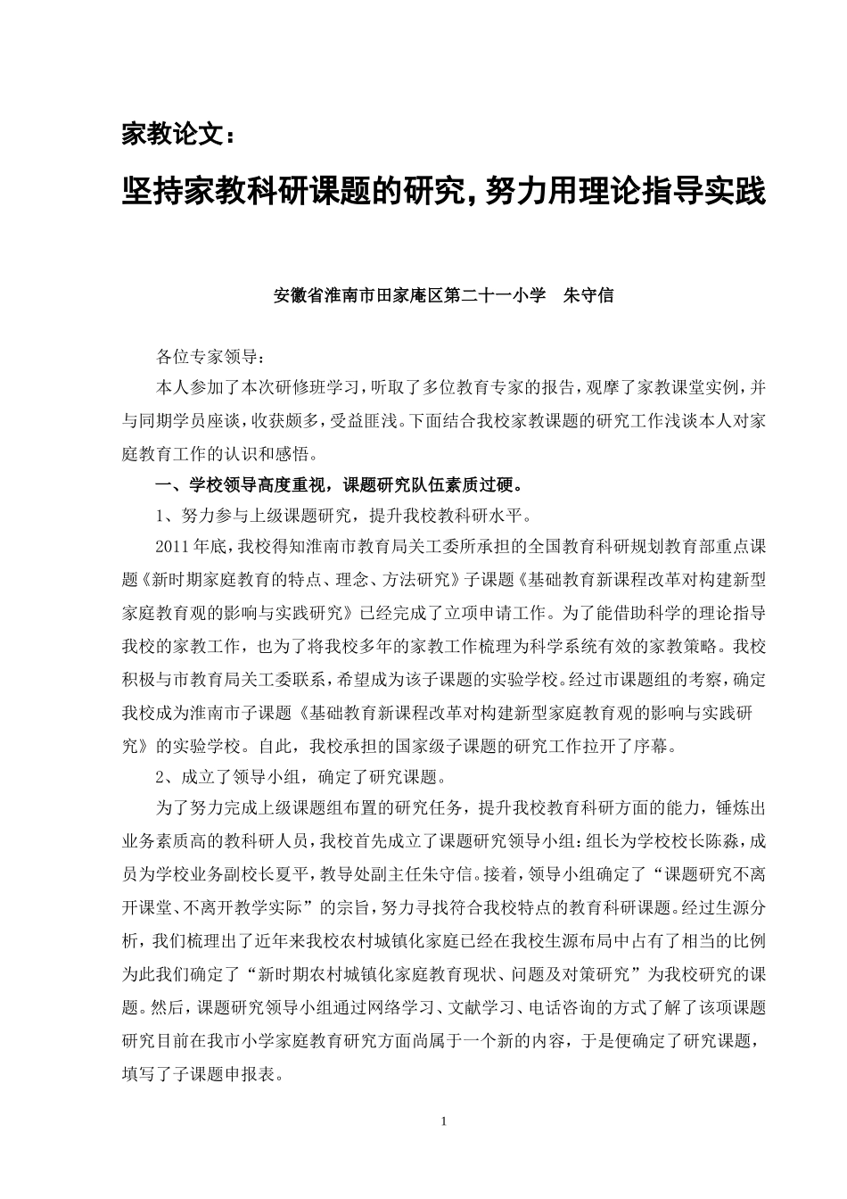 坚持家教科研课题的研究_第1页