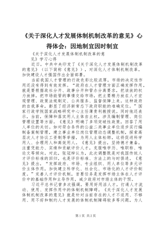 《关于深化人才发展体制机制改革的意见》心得体会：因地制宜因时制宜