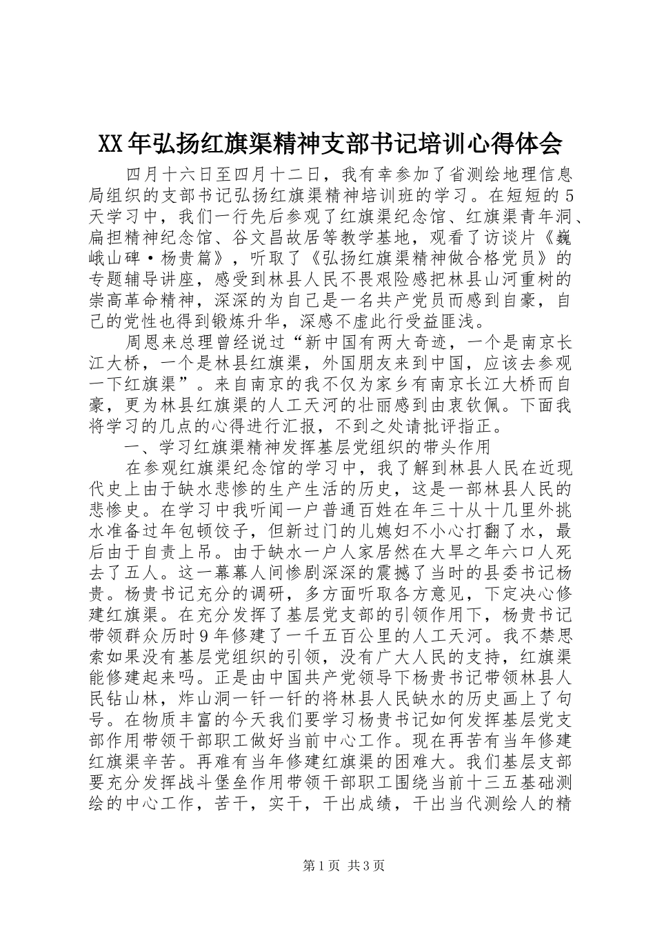 XX年弘扬红旗渠精神支部书记培训心得体会_第1页