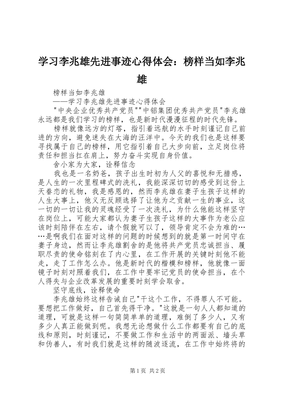 学习李兆雄先进事迹心得体会：榜样当如李兆雄_第1页