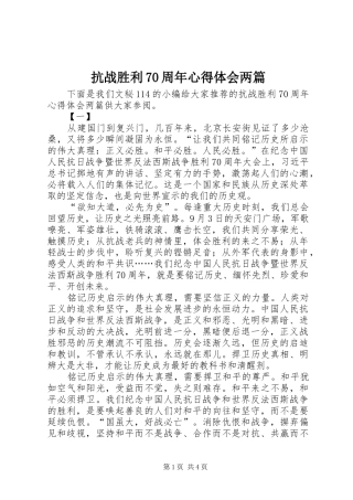 抗战胜利70周年心得体会两篇