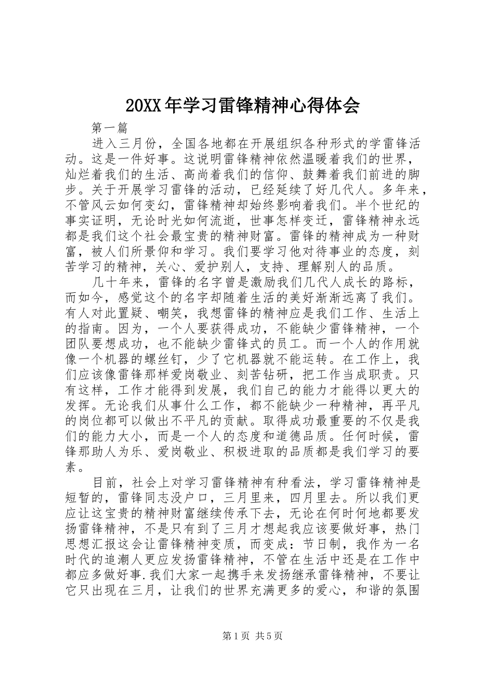 20XX年学习雷锋精神心得体会_第1页