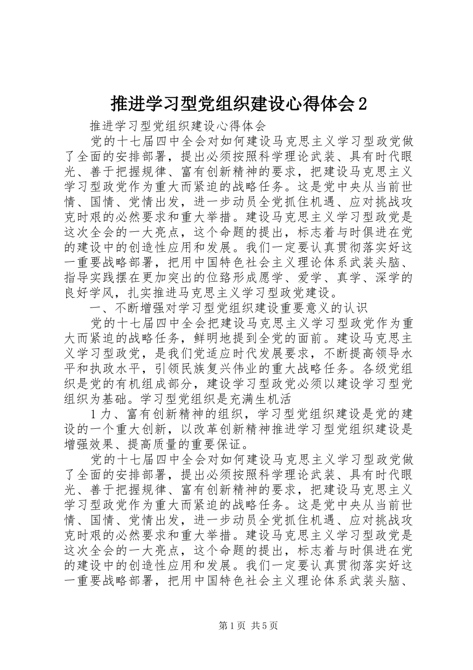 推进学习型党组织建设心得体会2 (3)_第1页