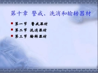 第十一章  警戒、洗消和输转器材