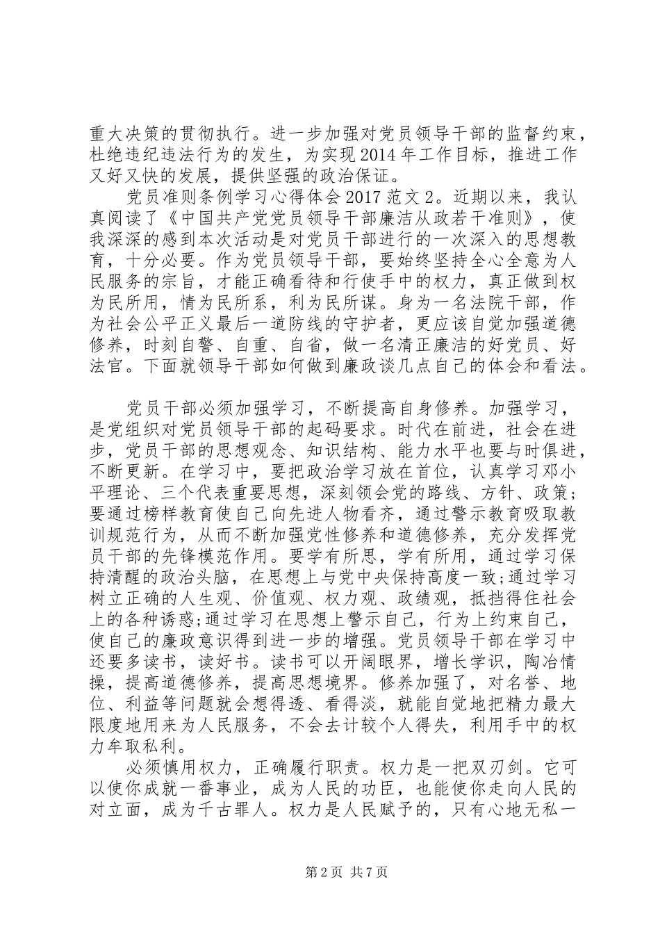 党员准则条例学习心得体会20XX年_第2页