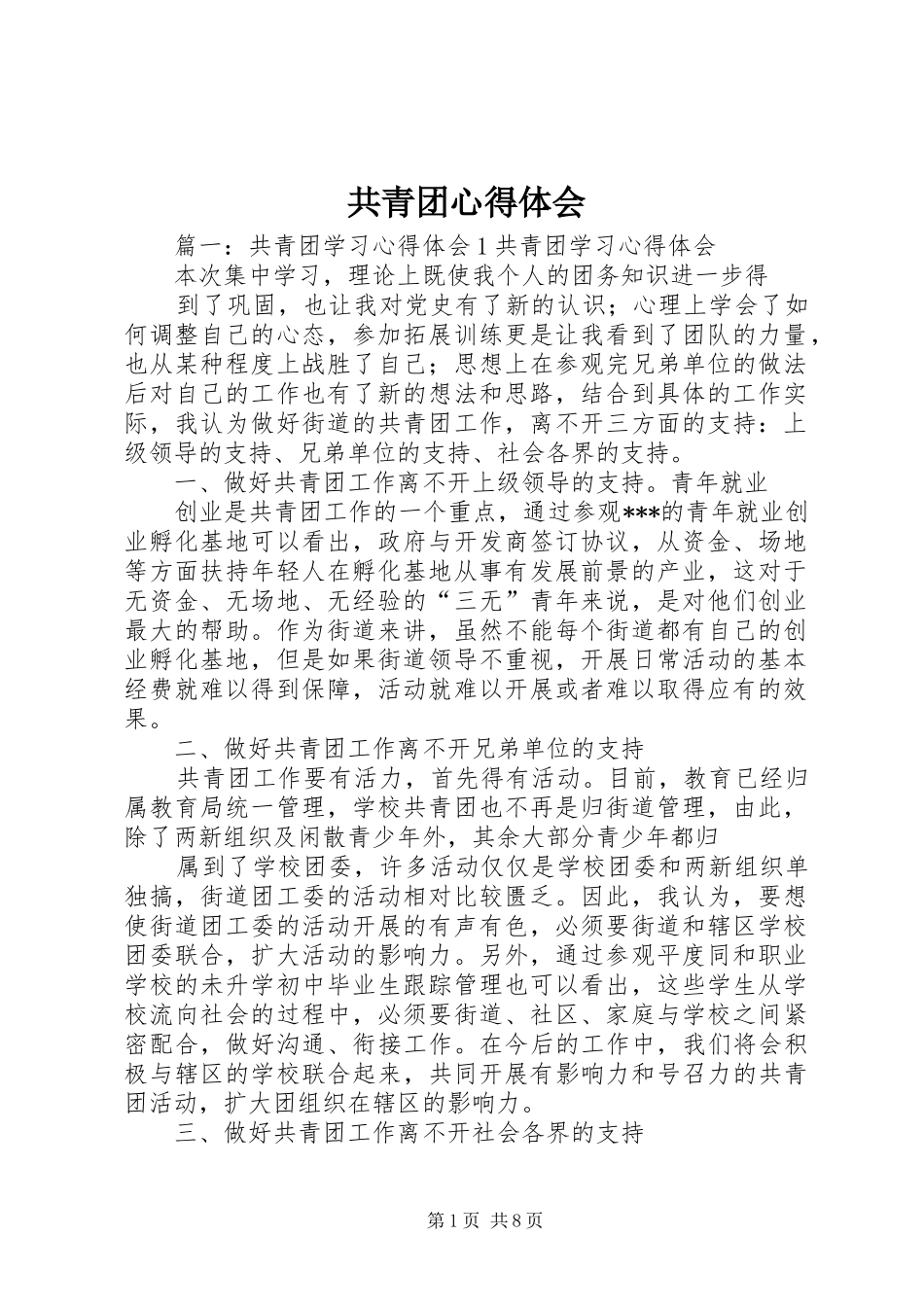 共青团心得体会_2_第1页