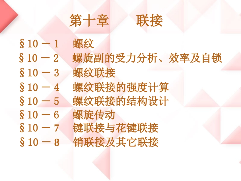 连接(机设基础)_第1页