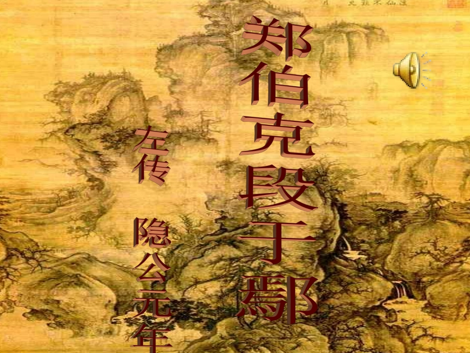 郑伯克段于鄢(详细)_第1页