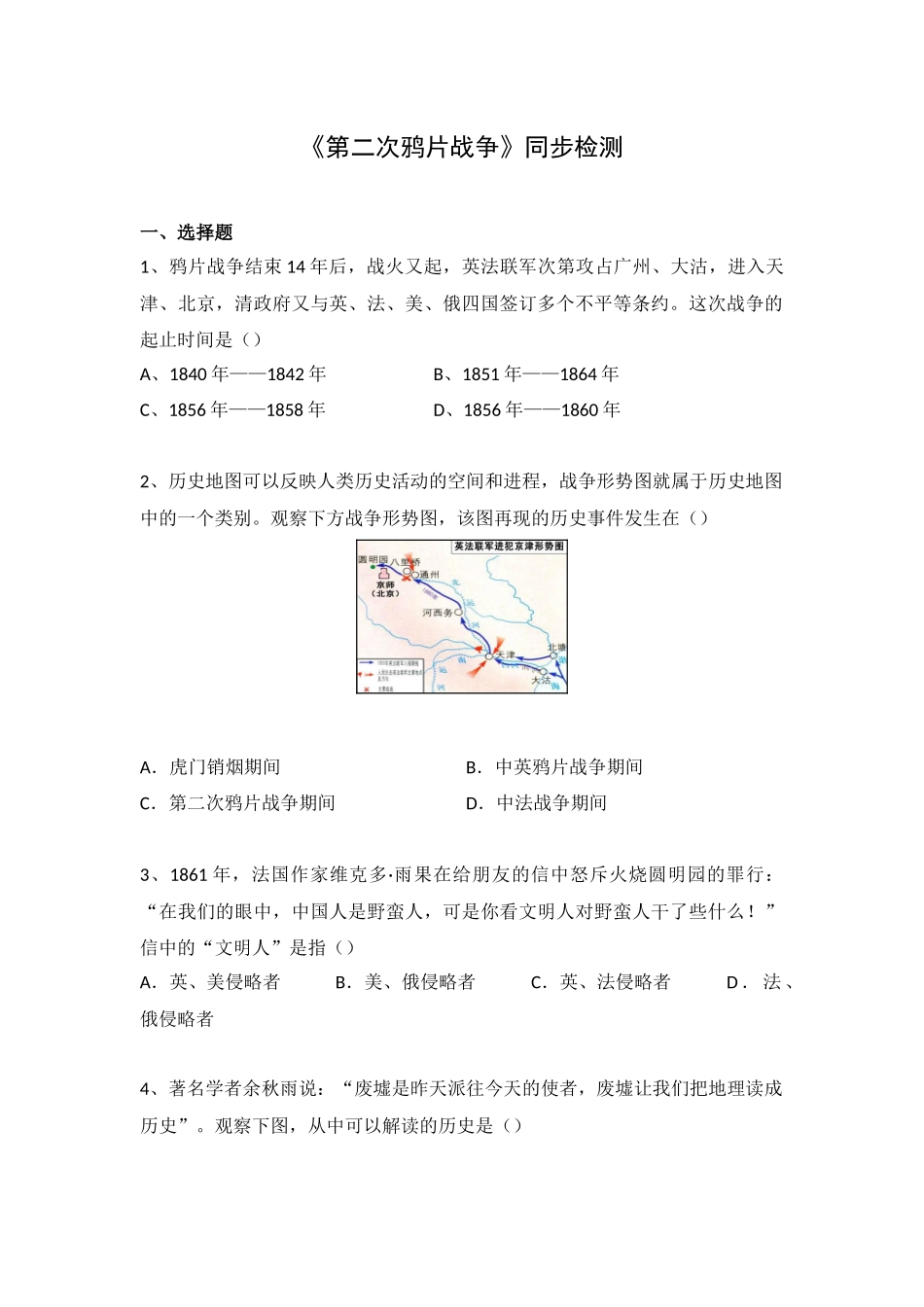 《-第二次鸦片战争》同步检测_第1页