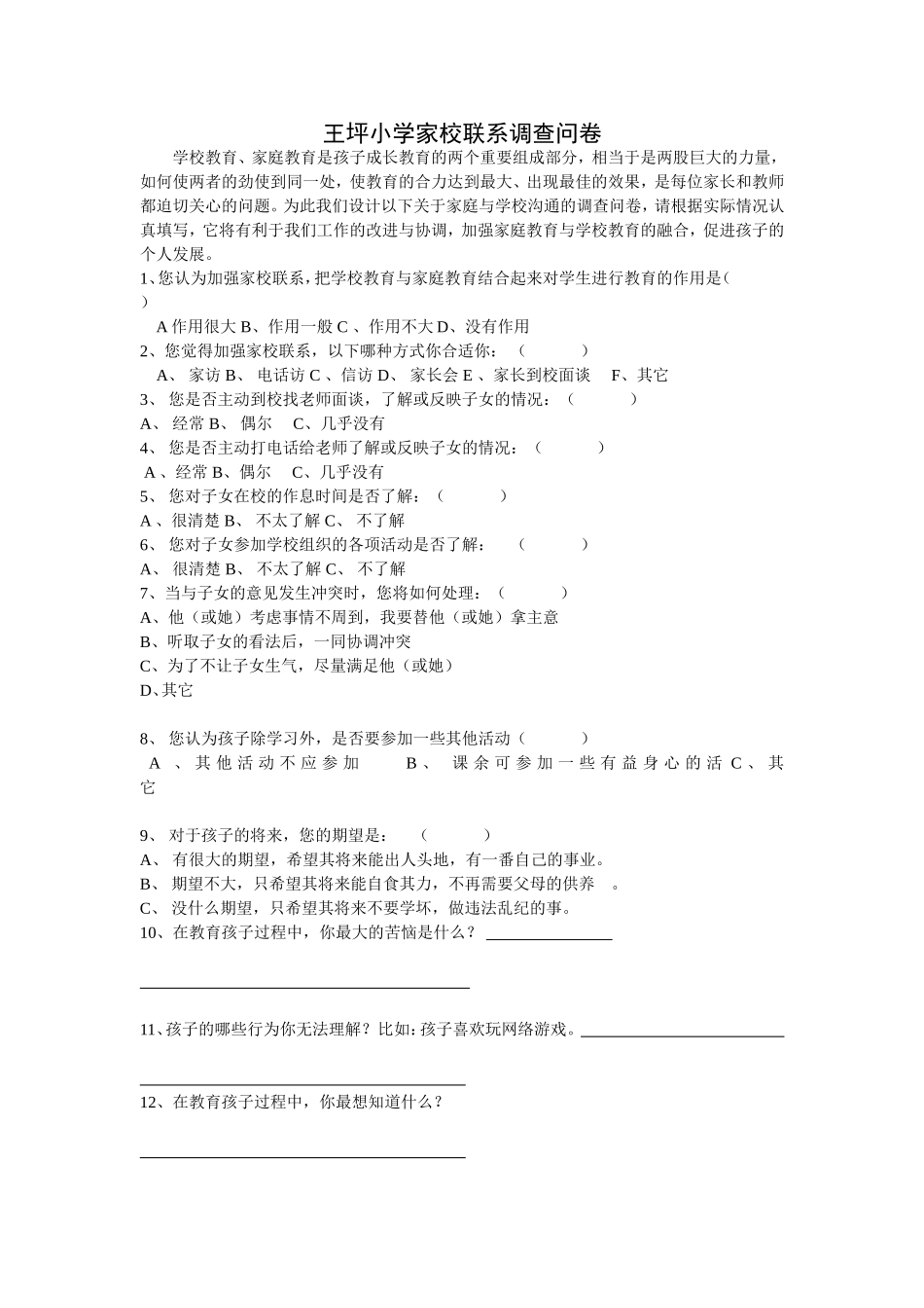 王坪小学家校联系调查问卷_第1页