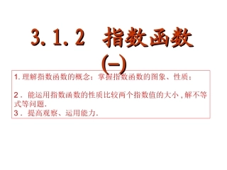 【数学】2.2.2《指数函数》课件1(苏教版必修1)