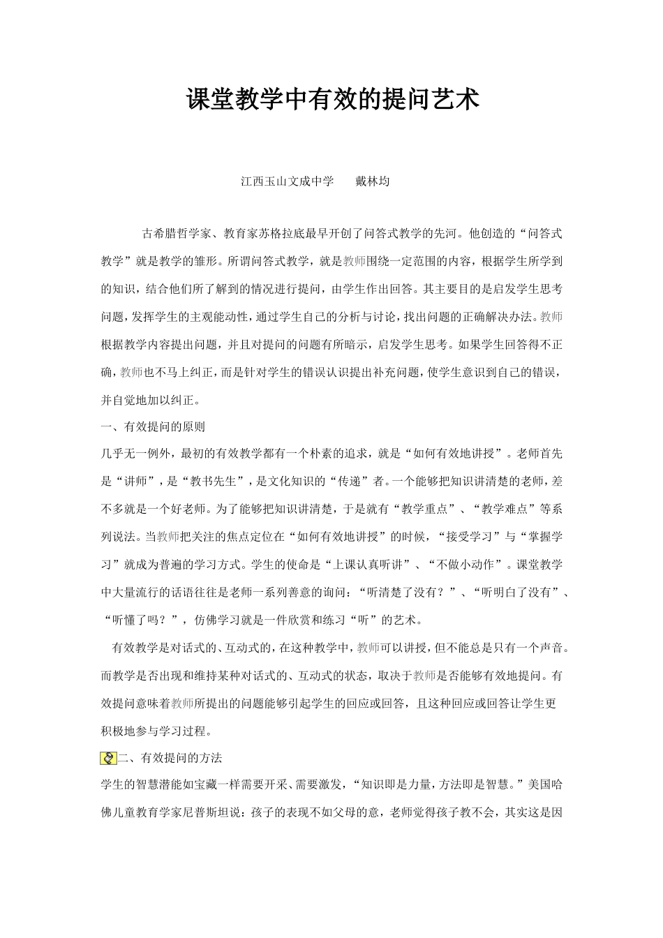 课堂教学中有效的提问艺术_第1页