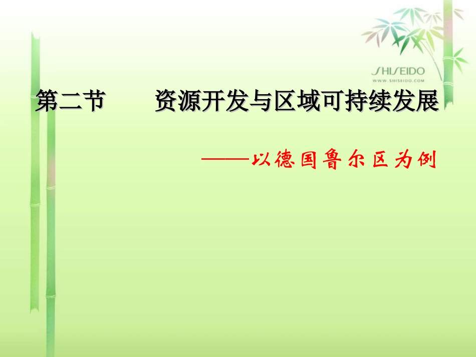 资源开发与区域可持续发展---以鲁尔区为例_第1页