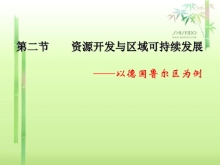 资源开发与区域可持续发展---以鲁尔区为例