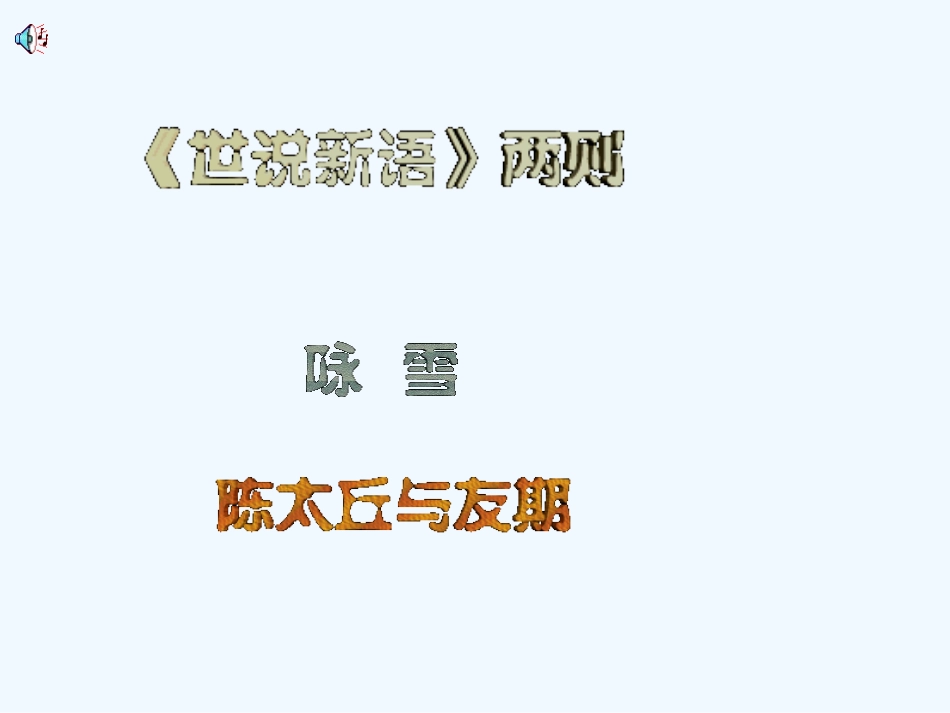 (部编)初中语文人教2011课标版七年级上册陈太丘与友期行.docx_第1页