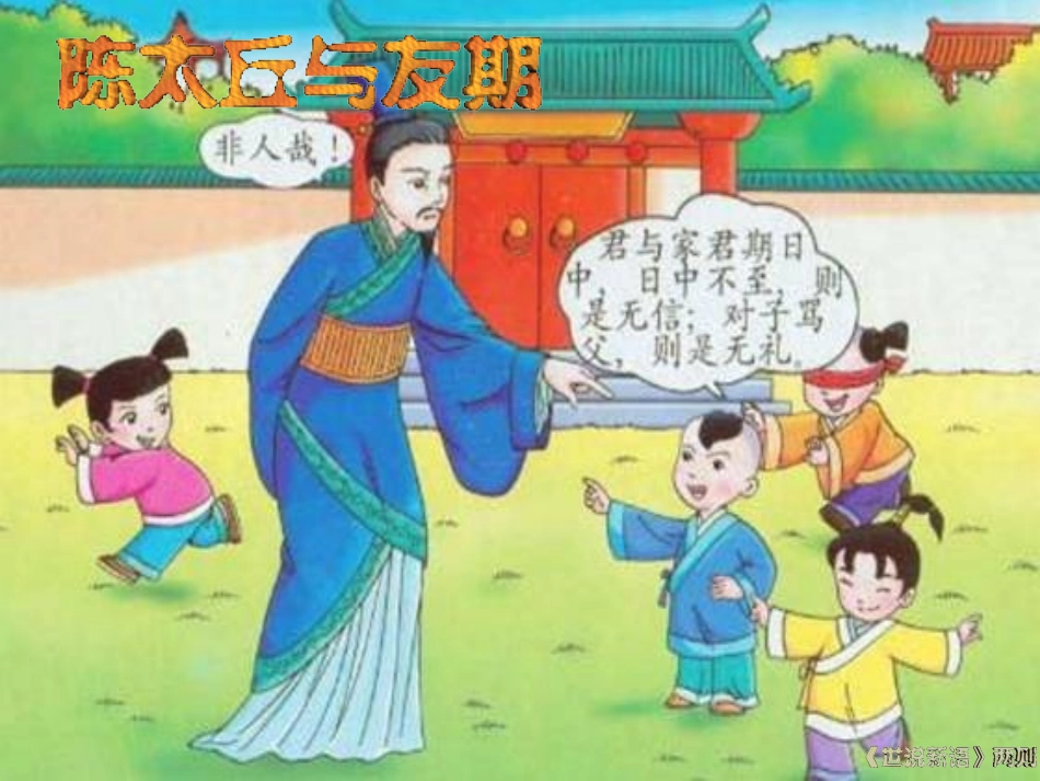 (部编)初中语文人教2011课标版七年级上册陈太丘与友期行.docx_第2页