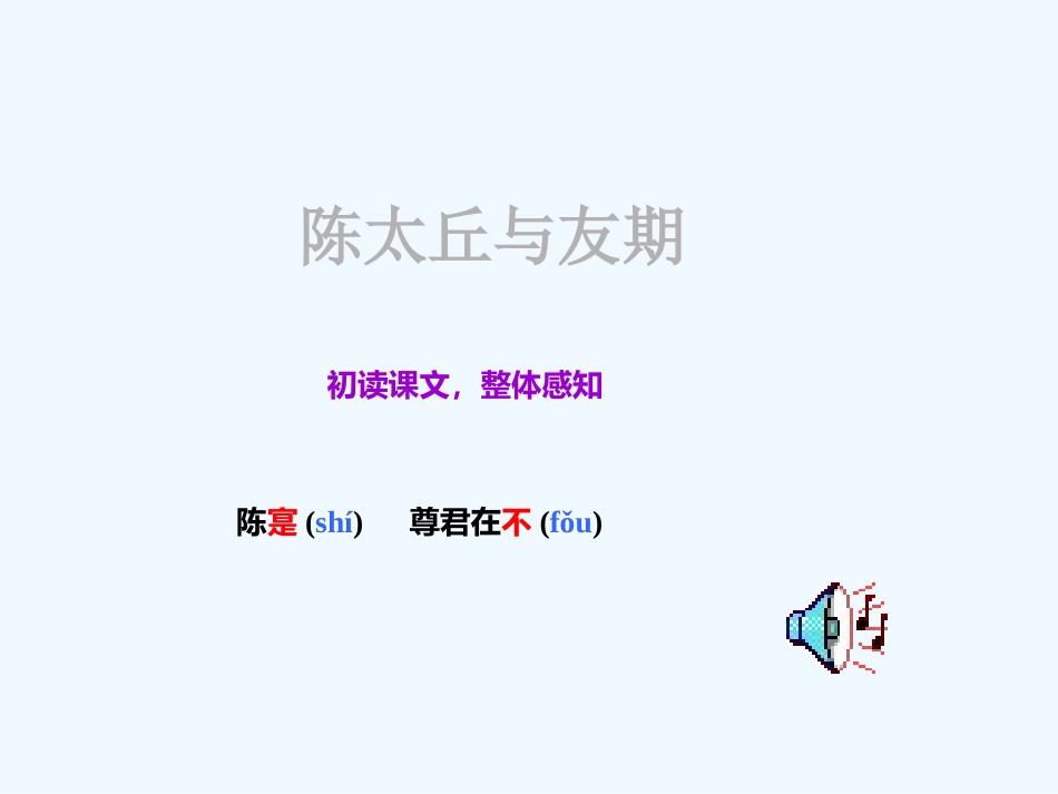 (部编)初中语文人教2011课标版七年级上册陈太丘与友期行.docx_第3页