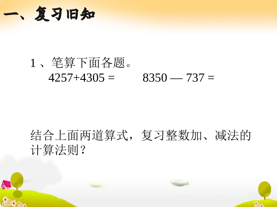 人教2011版小学数学四年级《小数加减法》-(2)_第2页