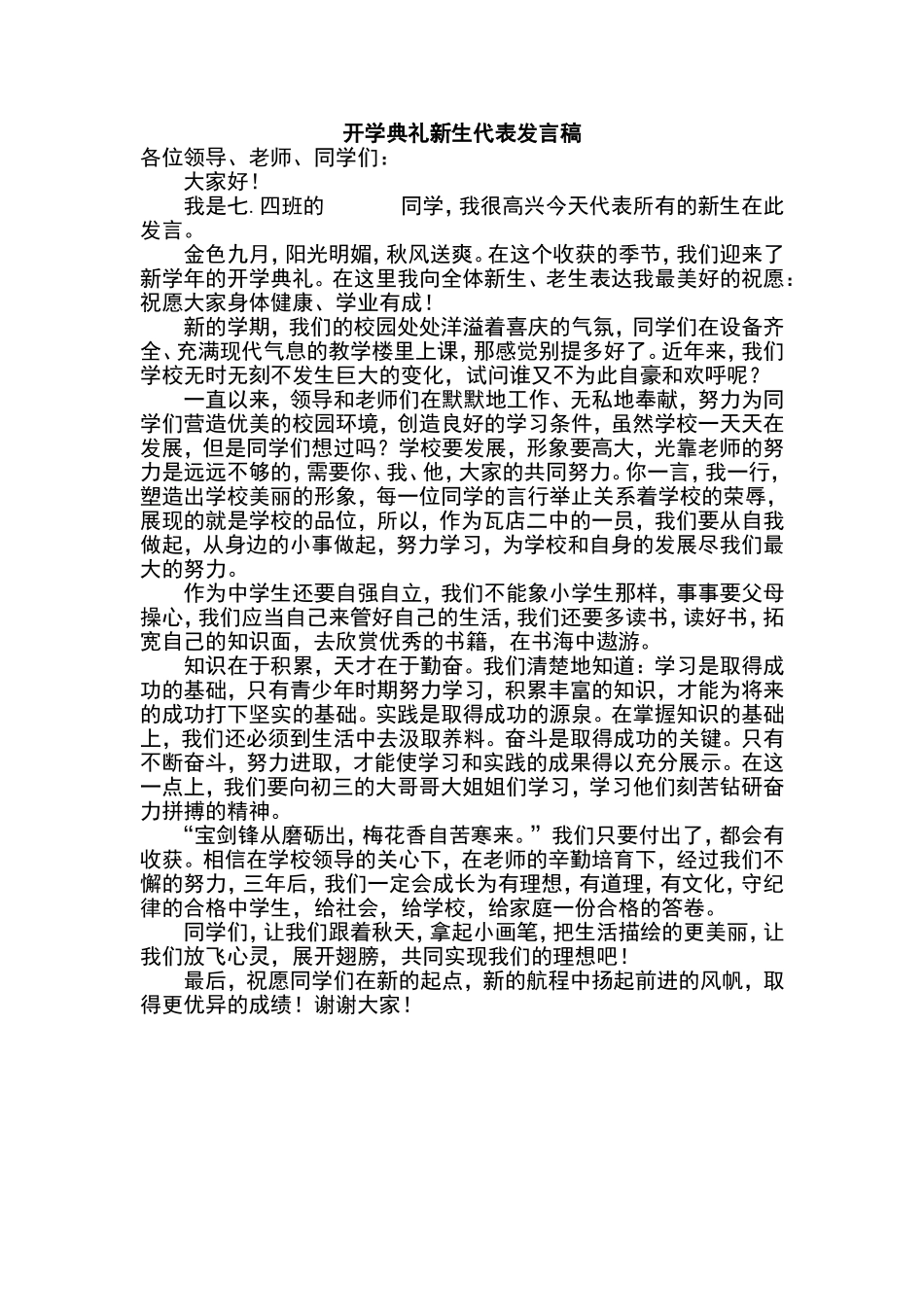 开学典礼新生代表发言稿_第1页