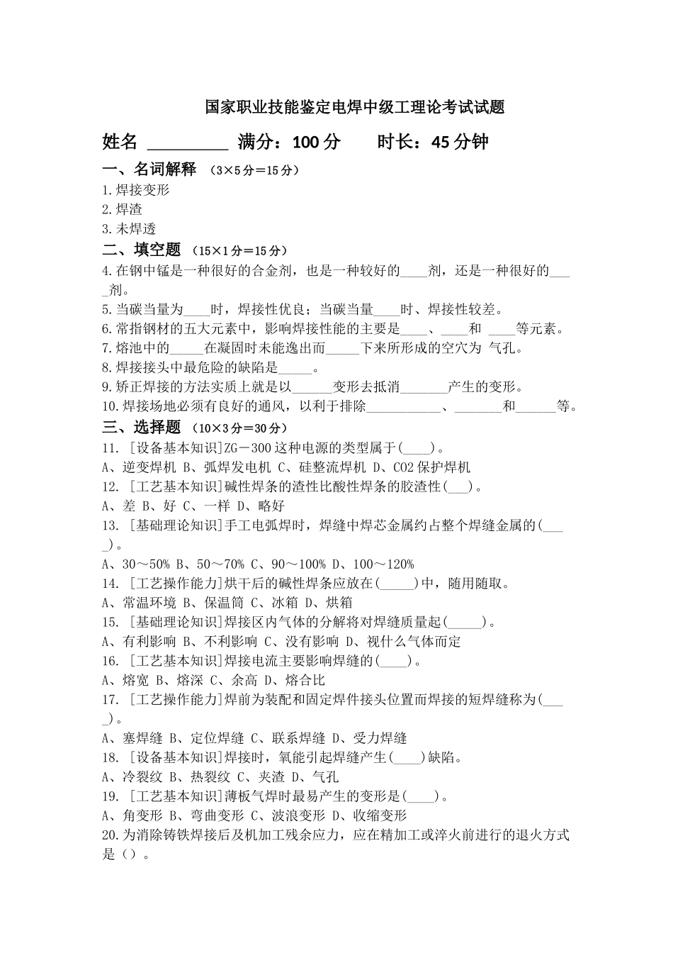 电焊中级工理论考试题1_第1页