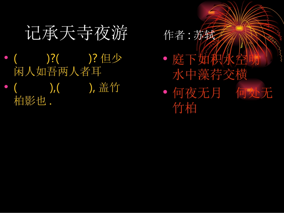 记承天寺夜游作者_第1页