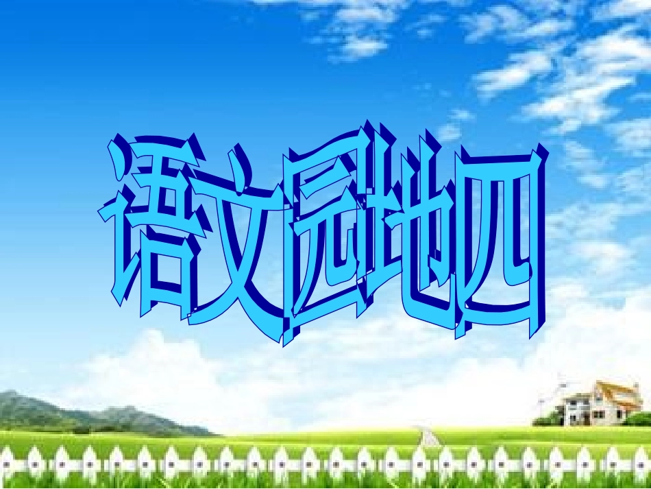 饶丽课件四年级上册语文园地四_第1页