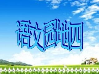 饶丽课件四年级上册语文园地四