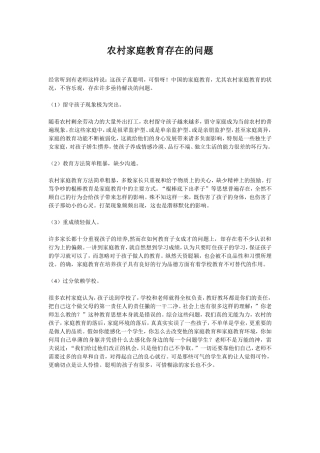 农村家庭教育存在的问题