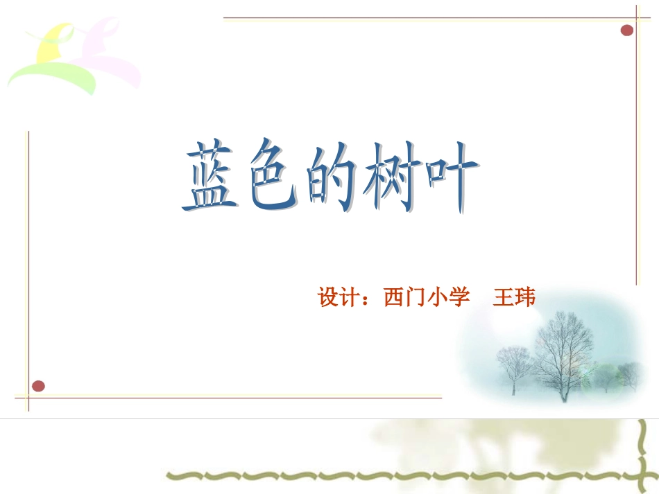 19蓝色的树叶_第1页