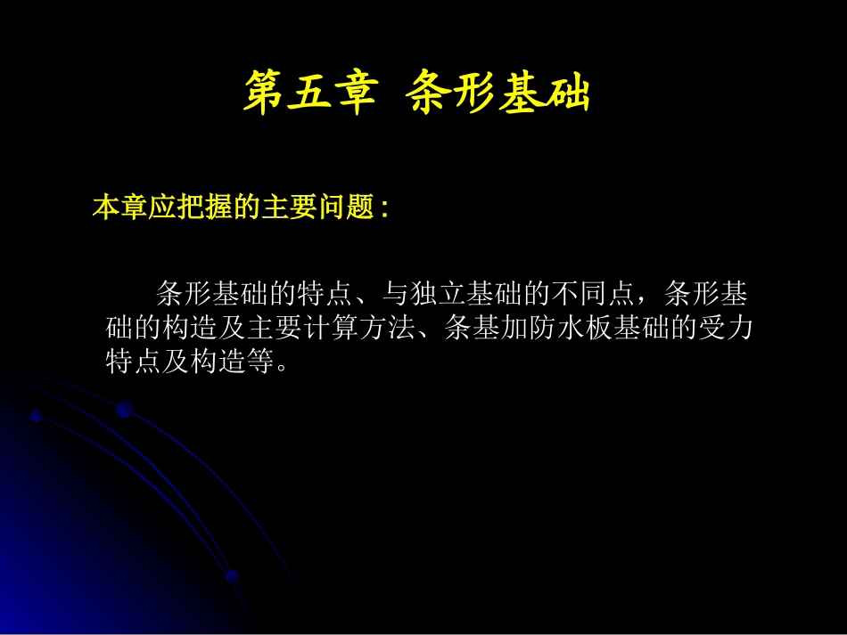 第五章 条形基础_第1页