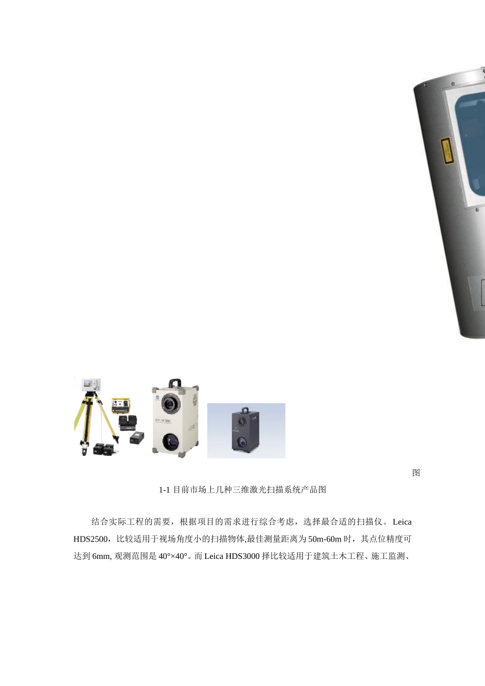 三维激光扫描仪的原理及其应用_第3页