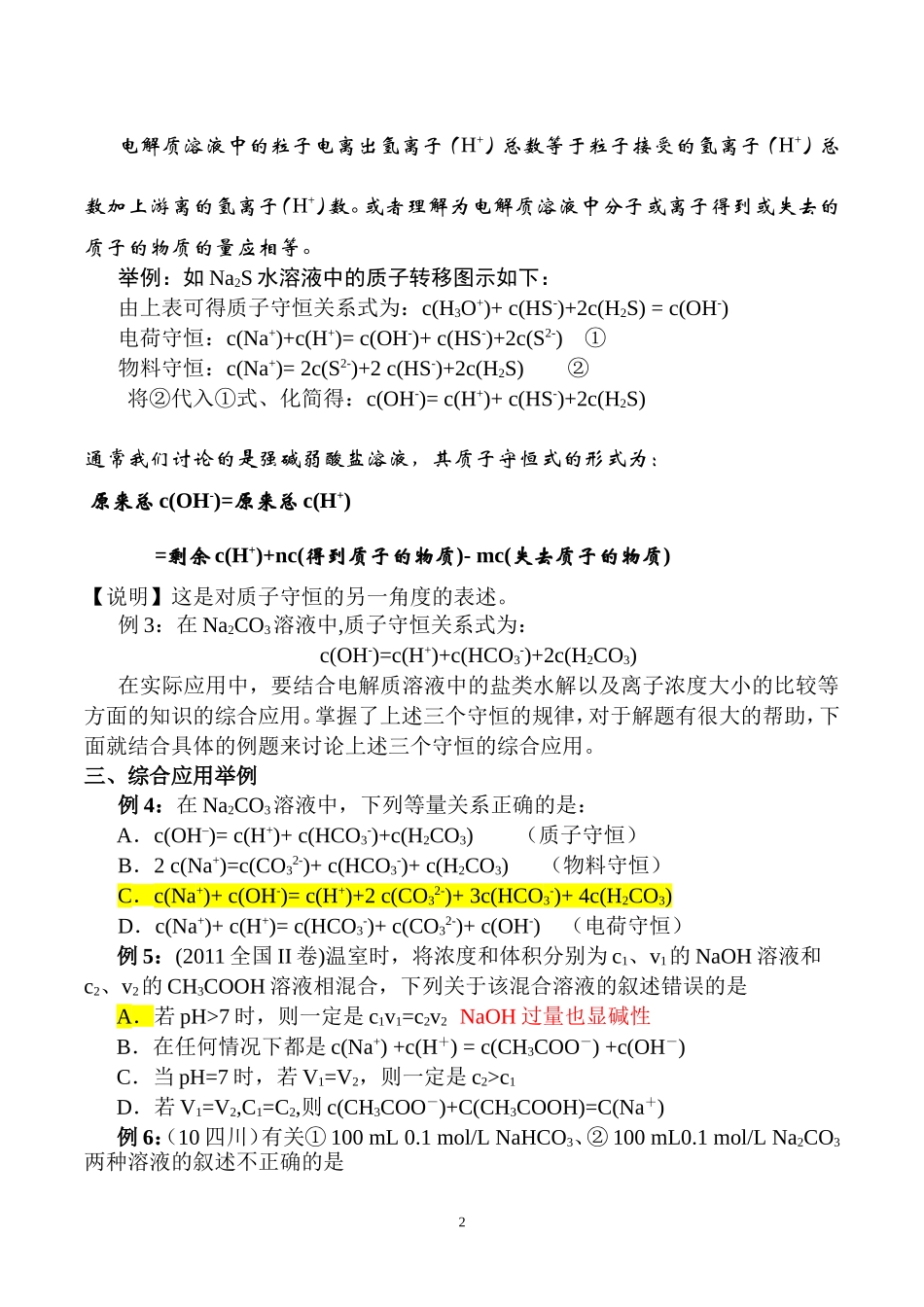 如何把握好电解质溶液中的三个守恒关系_第2页