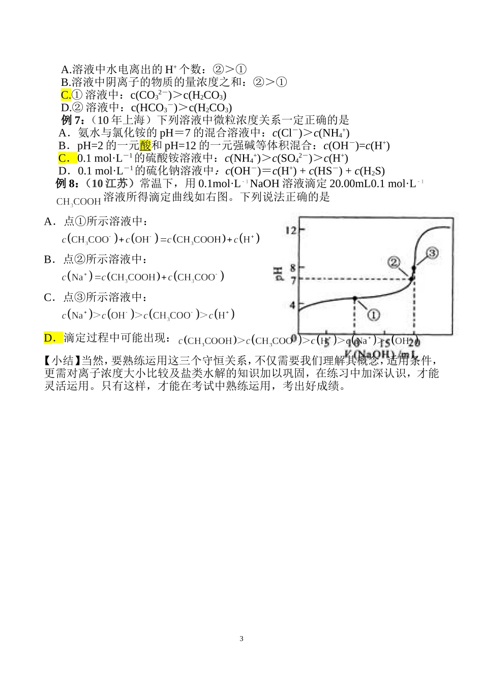 如何把握好电解质溶液中的三个守恒关系_第3页