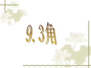 人教版数学七上4.3角(共18张PPT)