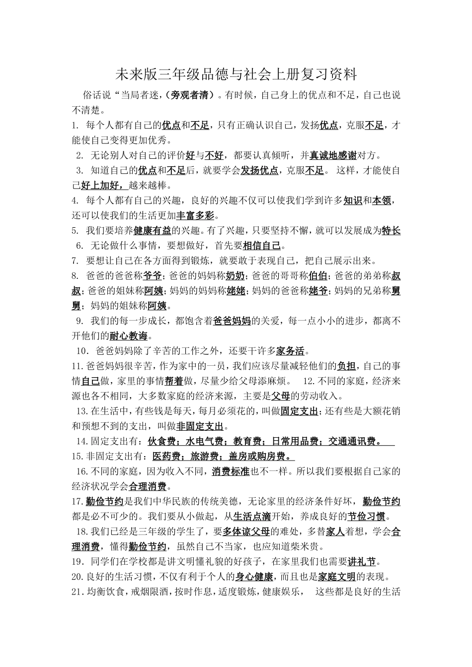 未来版三年级品德与社会上册复习资料_第1页