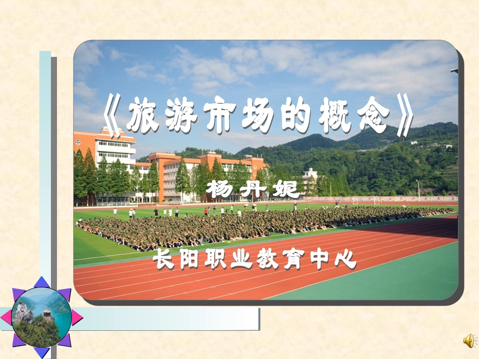 旅游市场上课课件_第1页