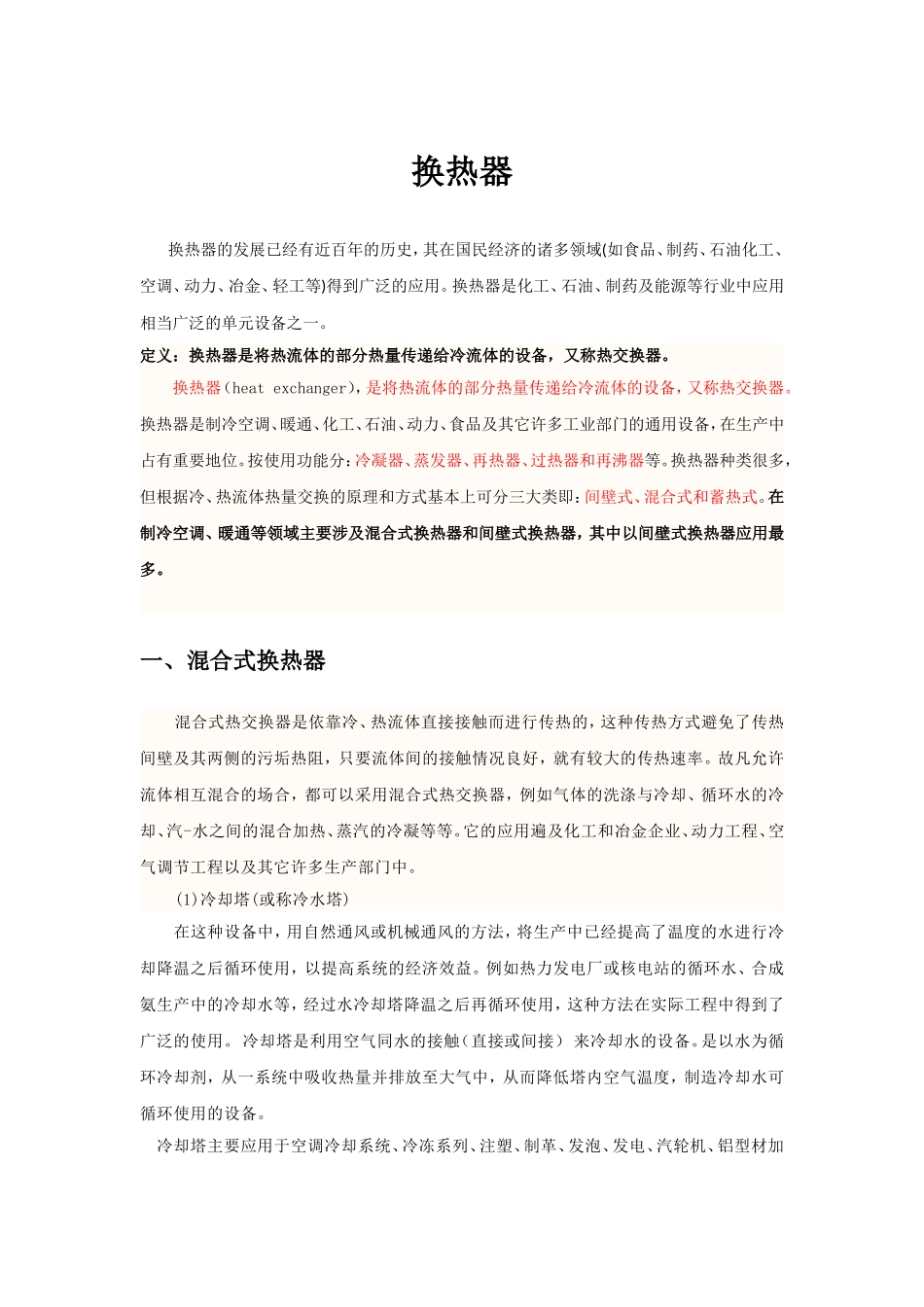 制冷与空调专业常用换热器简介_第1页