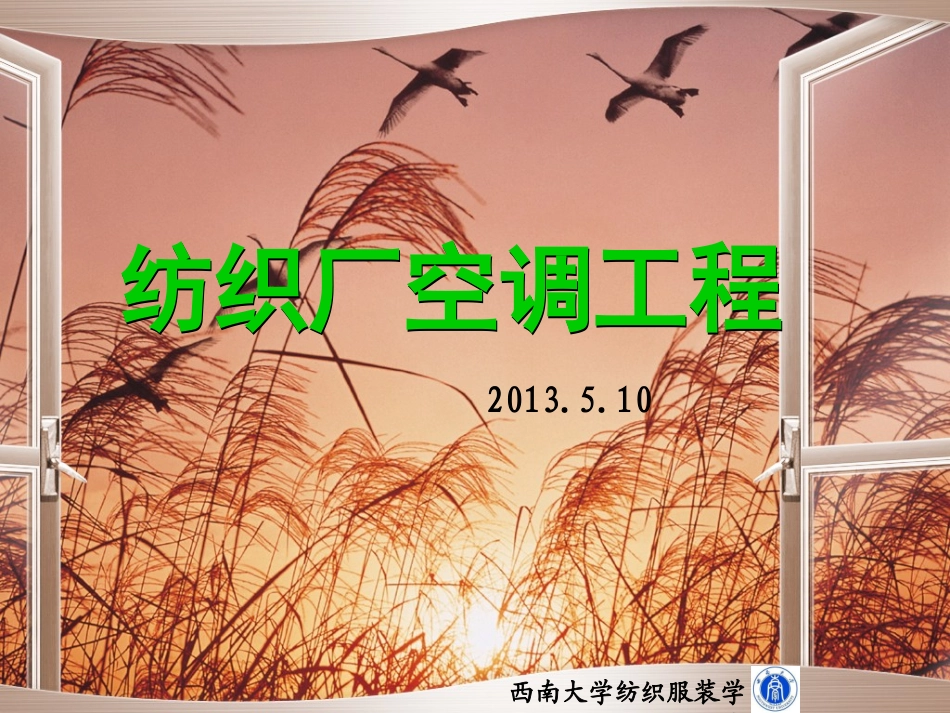 第三章 车间冷热负荷计算_第1页
