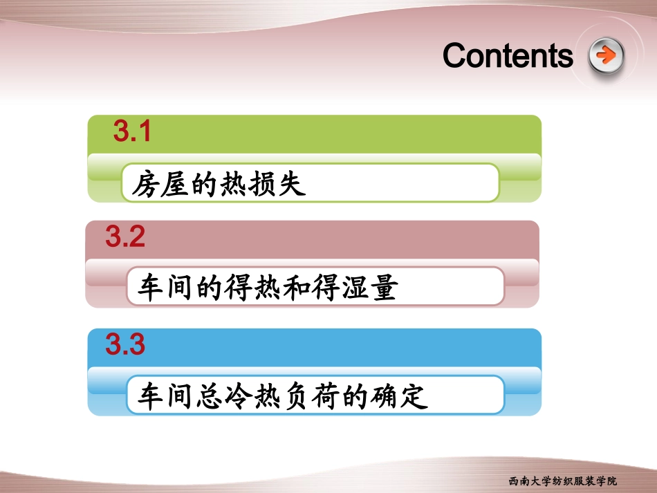 第三章 车间冷热负荷计算_第3页