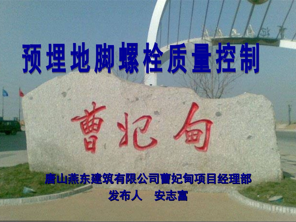 预埋地脚螺栓质量控制_第2页