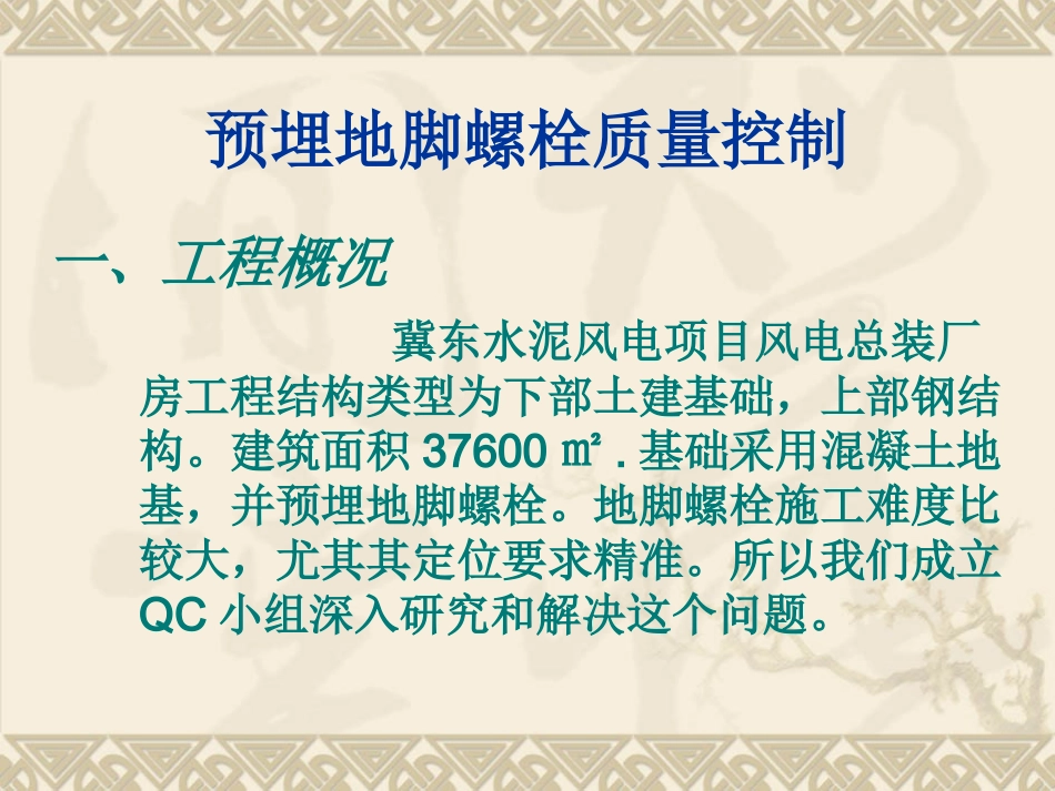 预埋地脚螺栓质量控制_第3页