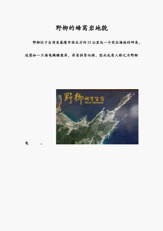 野柳的蜂窝岩地貌